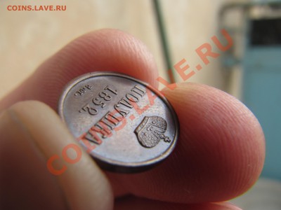 полушка 1852 год ВМ - IMG_7394.JPG