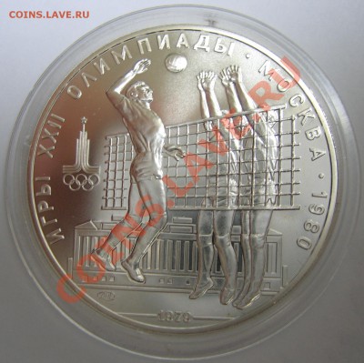 10 рублей 1979. Волейбол. АЦ. до 13.06.2013 22:00 - 10 рублей волейбол 1