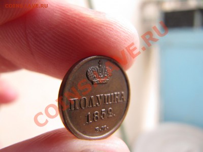 полушка 1852 год ВМ - IMG_7395.JPG
