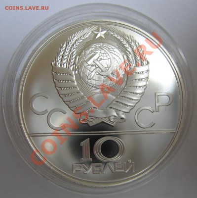 10 рублей 1979. Волейбол. АЦ. до 13.06.2013 22:00 - 10 рублей волейбол 3