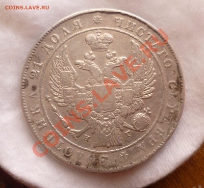 Рубль 1834 год. СПБ(НГ) с 200 руб!!! до 11.06.13-22.30 мск. - P1080496.JPG
