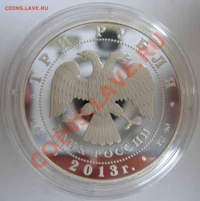 3 рубля 2013 года. Змея с камнем. До 13.06.2013 22:00 - 3_2013_змея_камень аверс