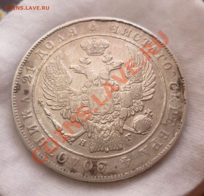 Рубль 1834 год. СПБ(НГ) с 200 руб!!! до 11.06.13-22.30 мск. - P1080508.JPG