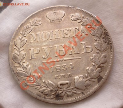 Рубль 1834 год. СПБ(НГ) с 200 руб!!! до 11.06.13-22.30 мск. - P1080505.JPG