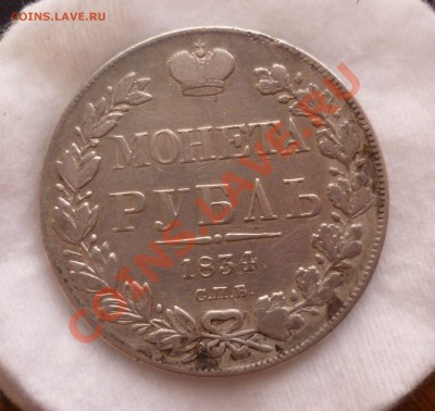 Рубль 1834 год. СПБ(НГ) с 200 руб!!! до 11.06.13-22.30 мск. - P1080495.JPG