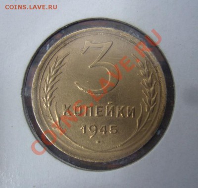 3 копейки 1945 год ( до 9.06.2013г в 22 00 Мск ) - P1100410.JPG