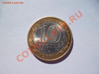 10 рублей ЯНАО - нет в наличии - SAM_0296.JPG