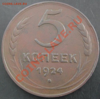5 коп.1924 года до 11.06.13 года - DSC00685.JPG