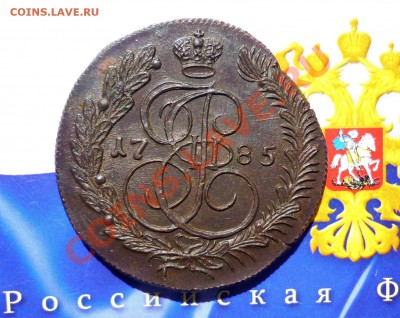 5 КОПЕЕК 1785г. КМ. ОКОНЧАНИЕ 11.06.13. в 22-30 по мск - P1140654.JPG