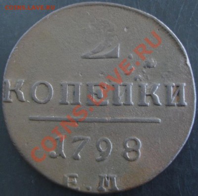 2 коп.1798 года до 22-00 12.06.13 года - DSC00701.JPG