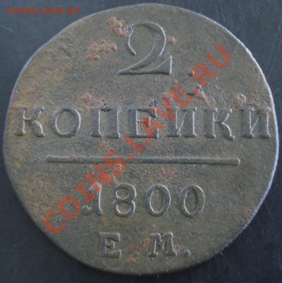 2 коп.1800 года до 22-00 12.06.13 года - DSC00703.JPG