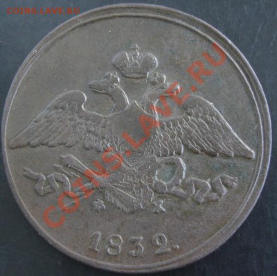 5 коп.1832 ем фх года до 22-00 12.06.13 года - DSC00700.JPG