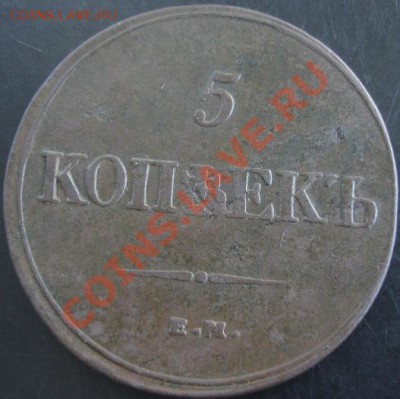 5 коп.1832 ем фх года до 22-00 12.06.13 года - DSC00699.JPG