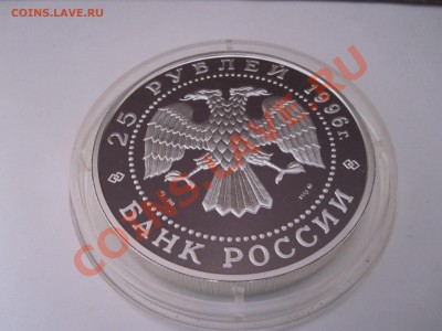 25 рублей Щелкунчик 1996 серебро 13.06 22:00 - IMG_1127.JPG