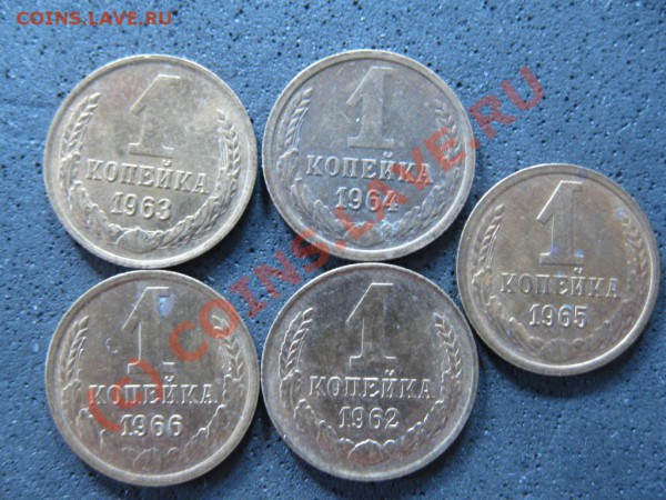 1копейка1963,1964,1965,1966. - IMG_1484.JPG