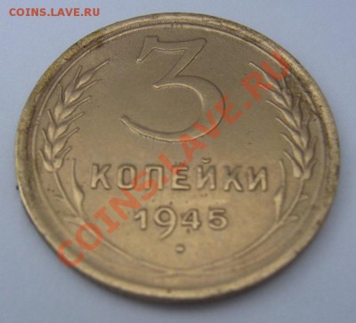 3 копейки 1945г  оценка - P1100421.JPG