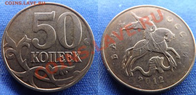 50 копеек 2012 м - 50-1