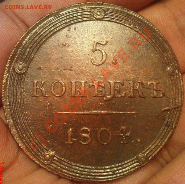 5 коп 1804 КМ - Изображение 663