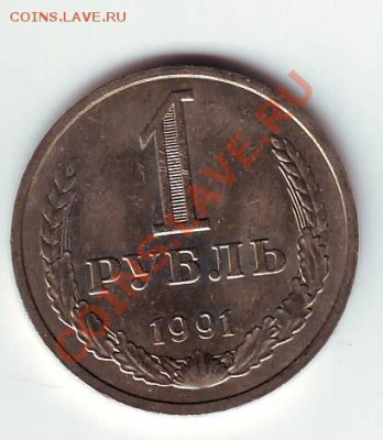 1991 год 1 рубль - 1