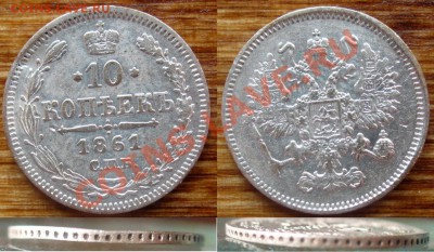 10 копеек 1861 СПБ, гурт точки, до 13.06.2013 22.00 по мск - 01.JPG
