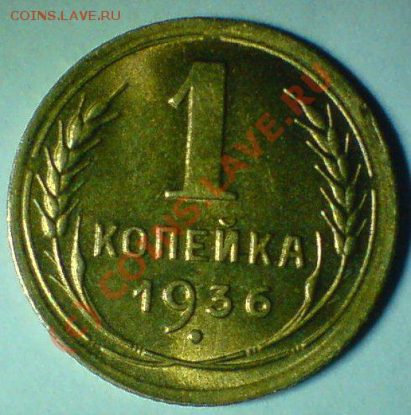 1 копейка 1936 г. в штемпельном блеске. - DSC00775.JPG