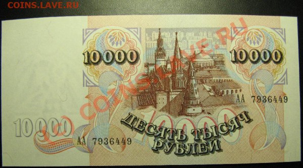 бона 10000р 1992г ПРЕСС серия АА - 166.JPG