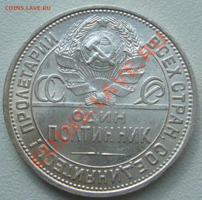 50 копеек 1925 ШТЕМПЕЛЬНЫЙ до 10.06-22.00.00 по МСК - P1120082.JPG