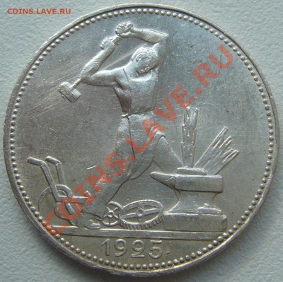 50 копеек 1925 ШТЕМПЕЛЬНЫЙ до 10.06-22.00.00 по МСК - P1120086.JPG