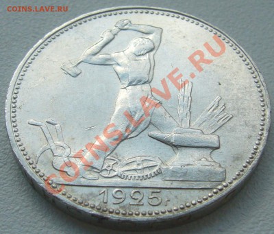 50 копеек 1925 ШТЕМПЕЛЬНЫЙ до 10.06-22.00.00 по МСК - P1120089.JPG