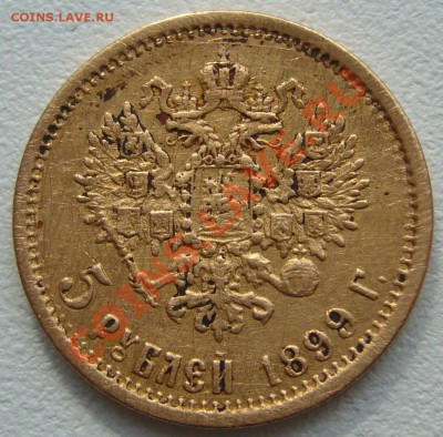 5 рублей 1899 ЭБ подсказать по подлинности - P1120096.JPG