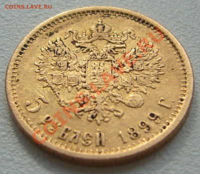 5 рублей 1899 ЭБ подсказать по подлинности - P1120098.JPG