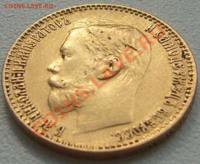 5 рублей 1899 ЭБ подсказать по подлинности - P1120106.JPG