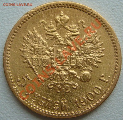 5 рублей 1899 ЭБ подсказать по подлинности - P1120108.JPG