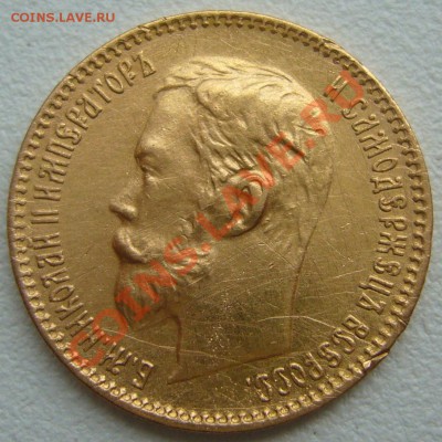 5 рублей 1899 ЭБ подсказать по подлинности - P1120109.JPG
