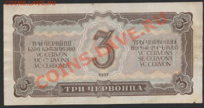 3 червонца 1937г. РР. до 22-00 мск 11.06.13г. - 3ч 1937 РР реверс