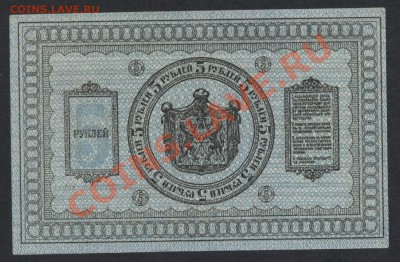5 рублей сибирское правительство 1918г.до 22-00 мск 11.06.13 - 5 р 1918 сибирские реверс