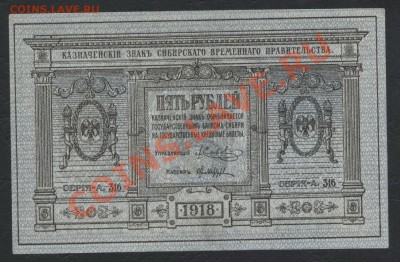 5 рублей сибирское правительство 1918г.до 22-00 мск 11.06.13 - 5 р 1918 сибирские аверс
