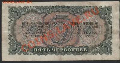 5 червонцев 1937 г.  Ро.до 22-00 мск 11.06.13 г. - 5ч 1937 Ро реверс