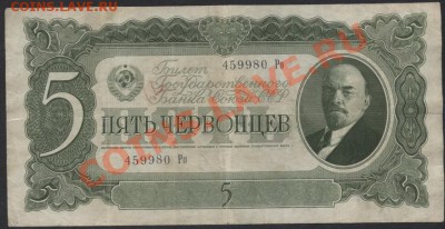 5 червонцев 1937 г.  Ро.до 22-00 мск 11.06.13 г. - 5ч 1937 Ро аверс