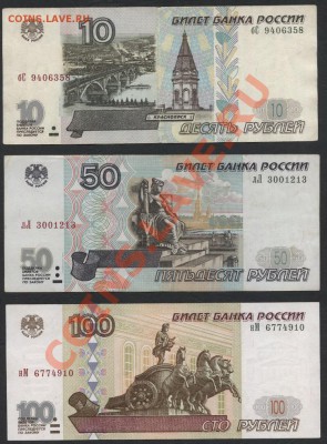 к -т   банкнот 2001г. 10-50-100р. до 22-00 мск 11.06.13г. - 10-50-100р 2001г. аверс