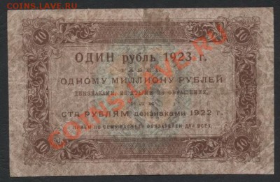 10 рублей 1923г. 1 выпуск. до 22-00 мск 11.06.13г. - 10р 1923г. 1в. реверс