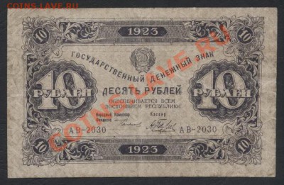 10 рублей 1923г. 1 выпуск. до 22-00 мск 11.06.13г. - 10р 1923г. 1в. аверс