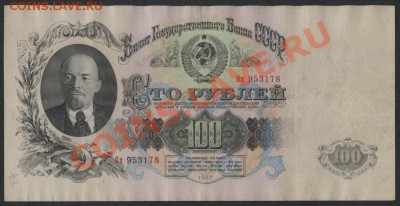 100 рублей 1947 года. до 22-00 мск 11.06.13 г. - 100 рублей 1947 аверс