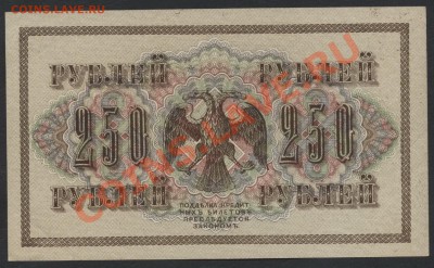 250 рублей 1917 года. Свастика АГ. до 22-00 мск 11.06.13г. - 250р 1917 реверс