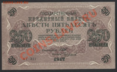 250 рублей 1917 года. Свастика АГ. до 22-00 мск 11.06.13г. - 250р 1917 аверс