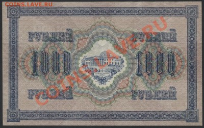 1000 рублей 1917 года. Свастика ,ГО. до 22-00 мск 11.06.13г. - 1000 р 1917 реверс