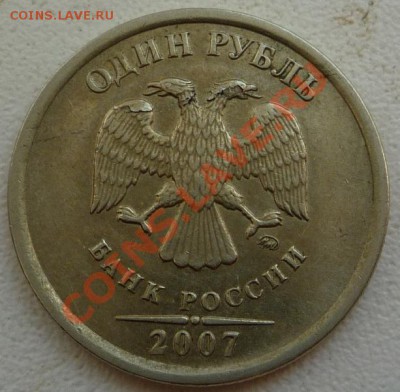1 рубль 2007, расслоение? - P1110023.JPG