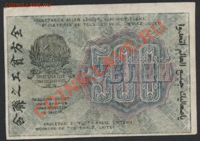 з '500'.до 22-00 мск 11.06.13 г. - 500р 1919 вз 500 реверс