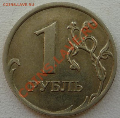 1 рубль 2007, расслоение? - P1110028.JPG