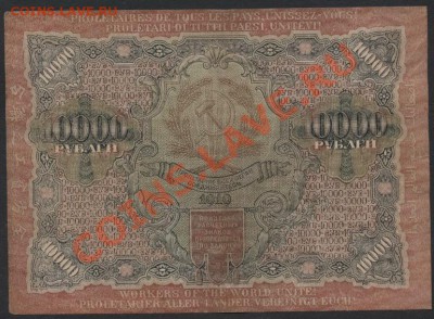10 000 рублей 1919г. до 22-00 мск 11.06.13 г. - 10000р 1921 реверс